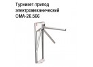Турникет-трипод электромеханический ОМА-26.566