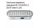 Светильник аварийного   освещения ML-116-30LED1.2 (03-30 