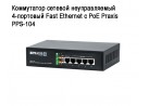    4- Fast Ethernet   Praxis PPS-104