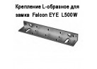 Крепление L-образное для замка  Falcon EYE  L500W