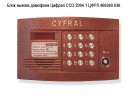 Блок вызова домофона Цифрал CCD-2094.1 ЦФРЛ.468369.036